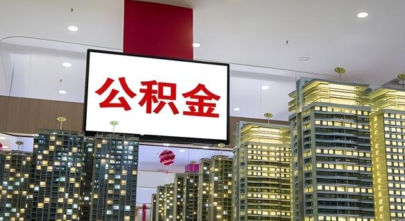 项城离职后公积金可以一次性取吗（离职后能一次性取出住房公积金吗）